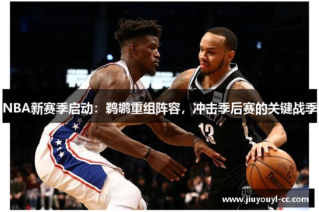 NBA新赛季启动：鹈鹕重组阵容，冲击季后赛的关键战季