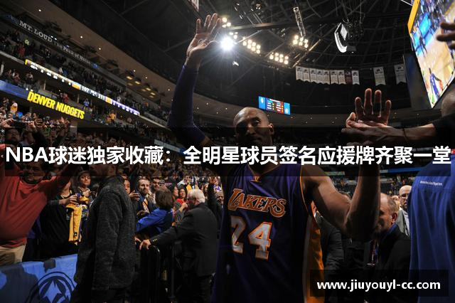NBA球迷独家收藏：全明星球员签名应援牌齐聚一堂