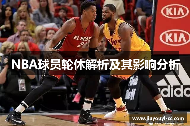 NBA球员轮休解析及其影响分析