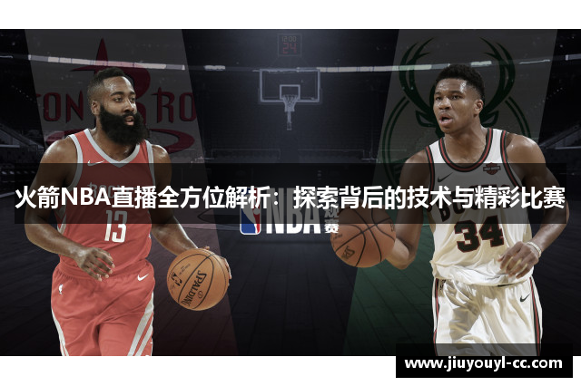 火箭NBA直播全方位解析：探索背后的技术与精彩比赛