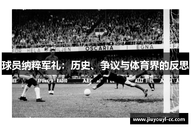 球员纳粹军礼：历史、争议与体育界的反思