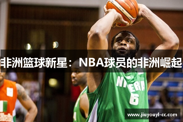 非洲篮球新星：NBA球员的非洲崛起