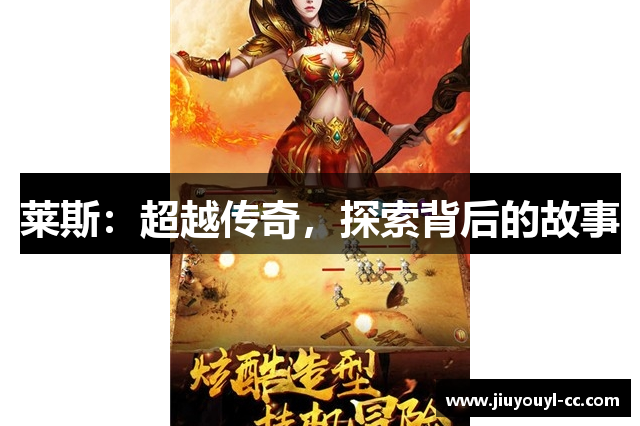 莱斯：超越传奇，探索背后的故事