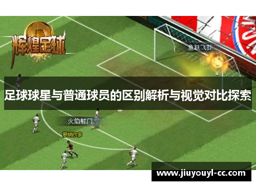 足球球星与普通球员的区别解析与视觉对比探索