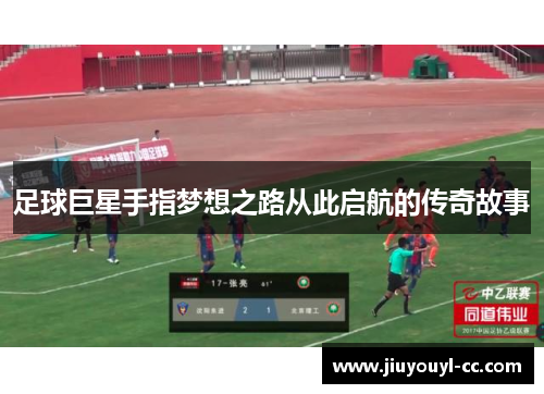 足球巨星手指梦想之路从此启航的传奇故事