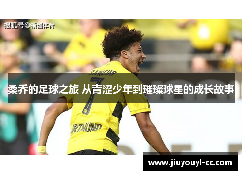 桑乔的足球之旅 从青涩少年到璀璨球星的成长故事