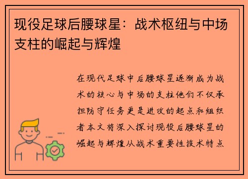 现役足球后腰球星：战术枢纽与中场支柱的崛起与辉煌