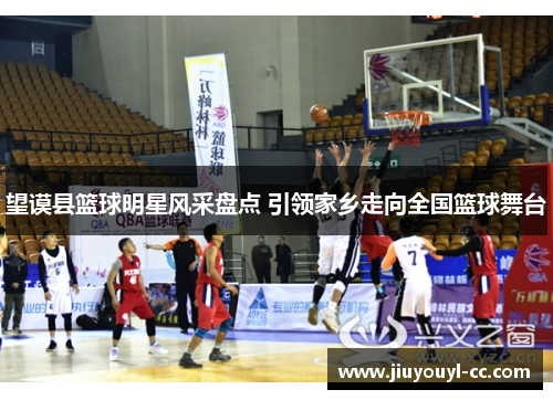 望谟县篮球明星风采盘点 引领家乡走向全国篮球舞台