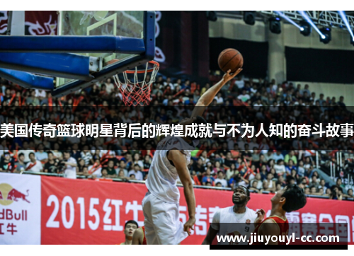 美国传奇篮球明星背后的辉煌成就与不为人知的奋斗故事