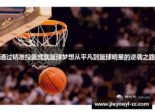 通过精准投篮成就篮球梦想从平凡到篮球明星的逆袭之路