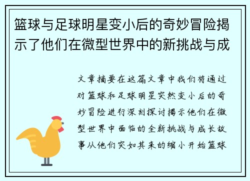 篮球与足球明星变小后的奇妙冒险揭示了他们在微型世界中的新挑战与成长