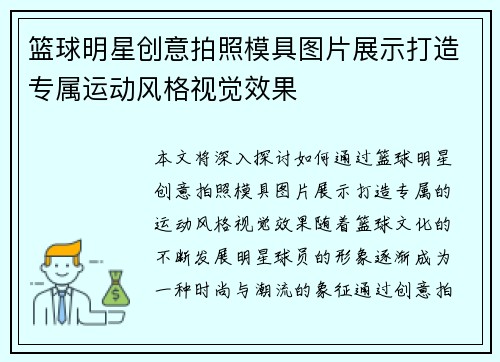 篮球明星创意拍照模具图片展示打造专属运动风格视觉效果