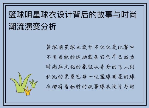 篮球明星球衣设计背后的故事与时尚潮流演变分析