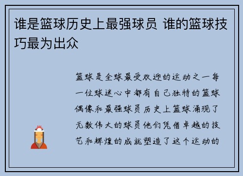 谁是篮球历史上最强球员 谁的篮球技巧最为出众